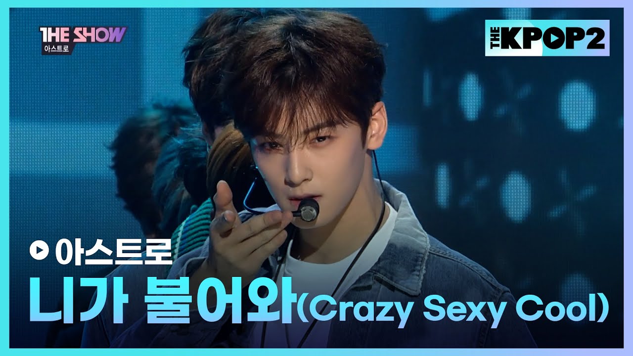 아스트로 - 니가 불어와(Crazy Sexy Cool) [THE SHOW 171128]