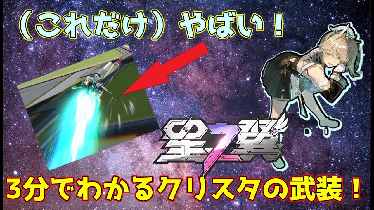 【星の翼】巨大なサーベルと2連射できるゲロビを引っさげたクリスタ！新キャラの武装（だいたい）3分まとめ！！【星之翼】【クリスタ】【starward】