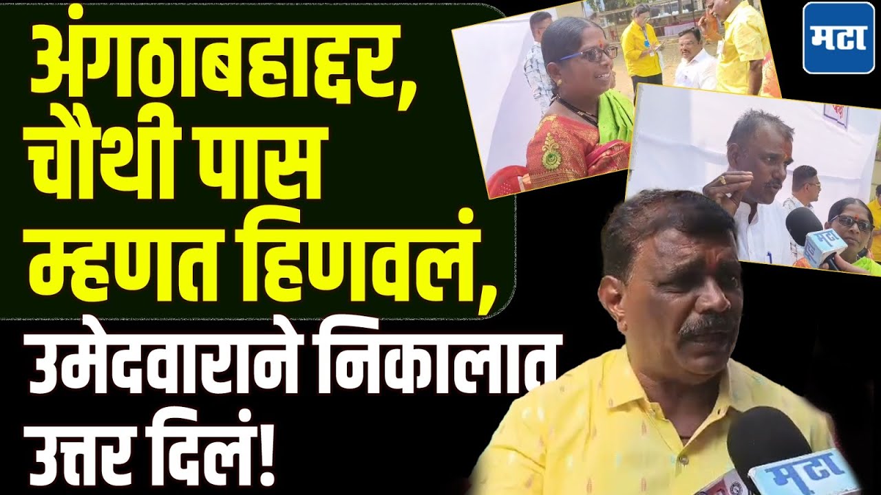 Solapur Municipal Election Result : चौथी पास उमेदवाराने ‘शिक्षित’ विरोधकाला पाडलं; सोलापुरातली लढत!