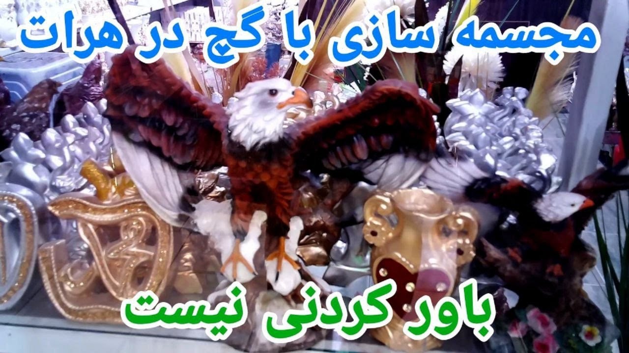 گزارشی از مجسمه سازی با گچ در هرات
