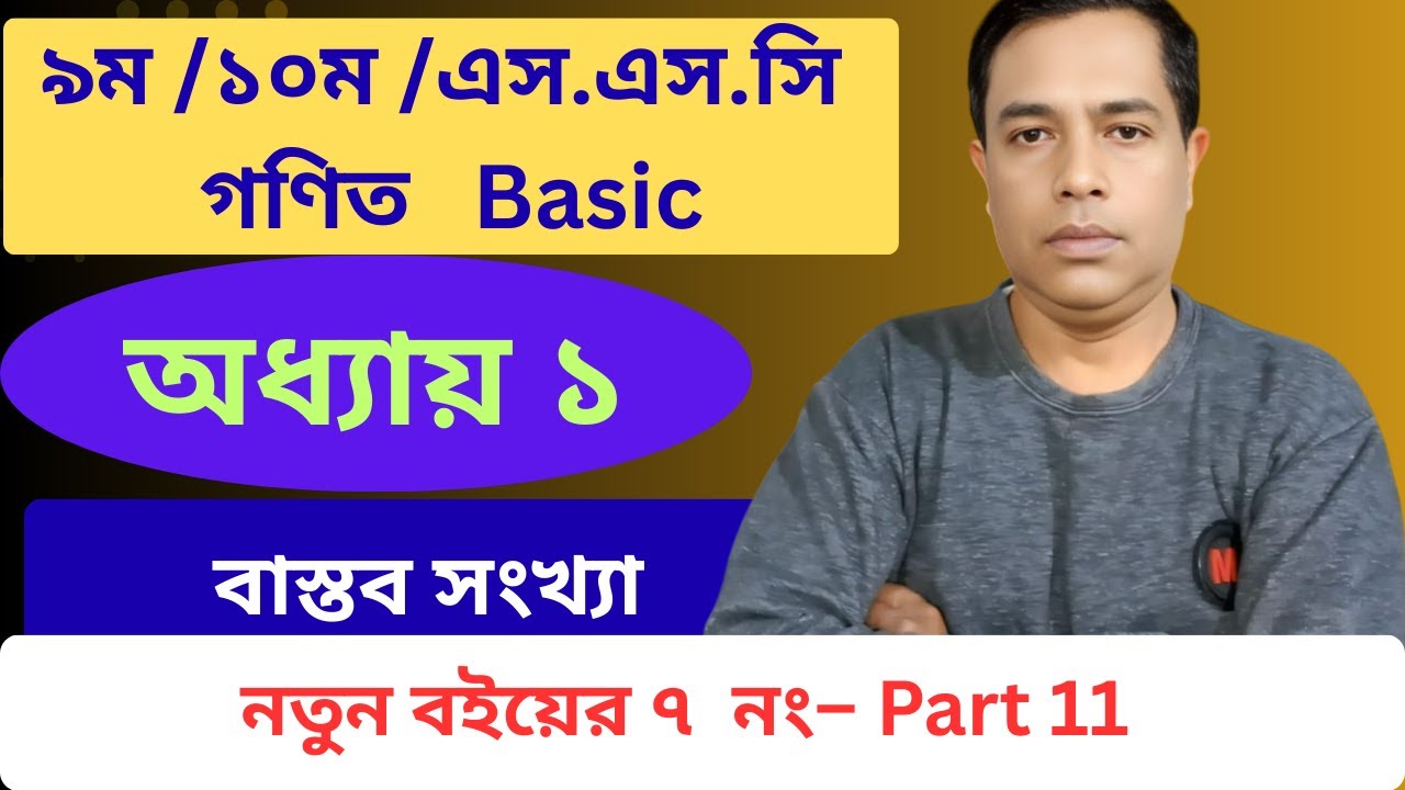 নবম-দশম শ্রেণি গণিত | প্রথম অধ্যায় | বাস্তব সংখ্যা // অনুশীলনী ১ এর ৭ নং সব // Part 11