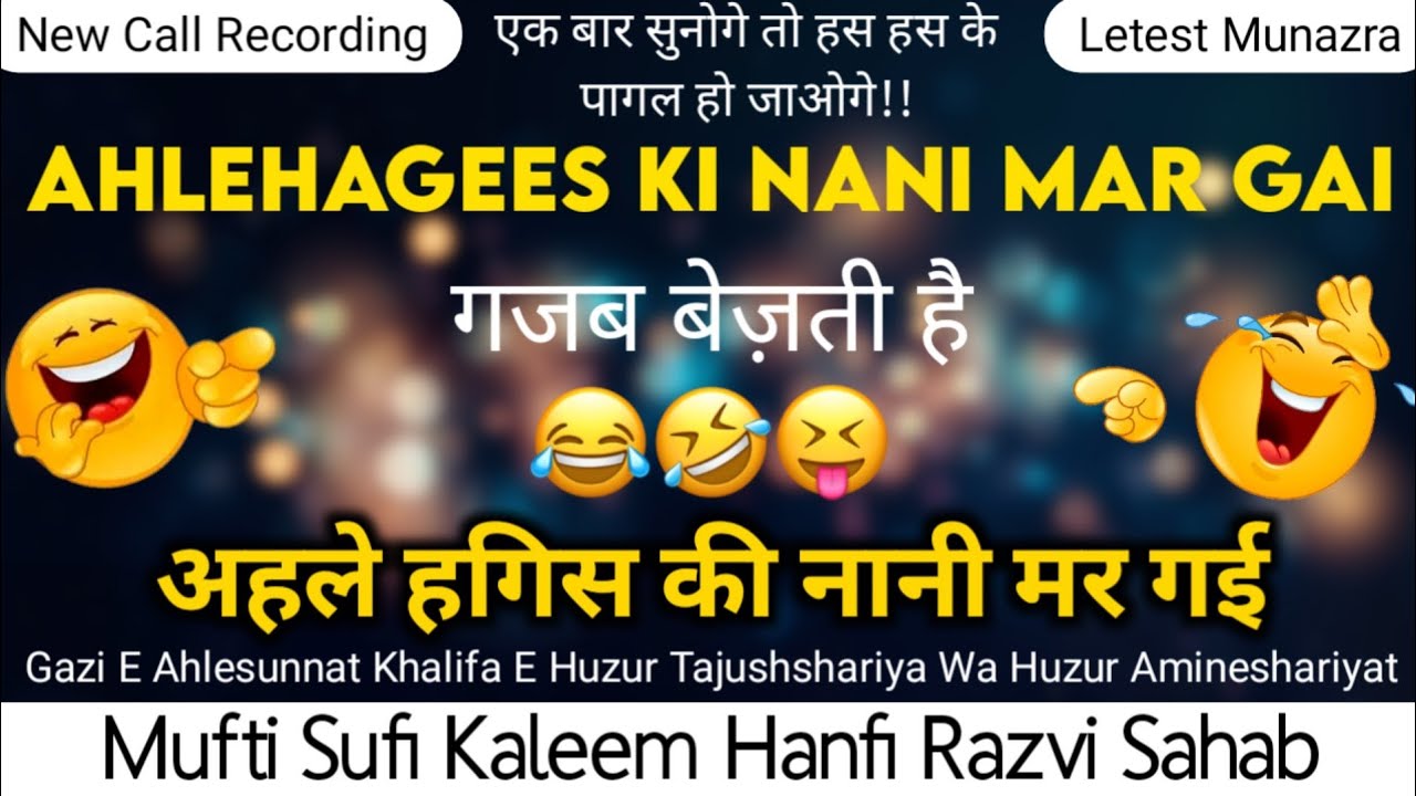 Radde Ahlehadees | Sufi Kaleem Hanfi Razvi Sahab| New Call Recording| NEW MUNAZRA |🤣 Pura Zarur Sune