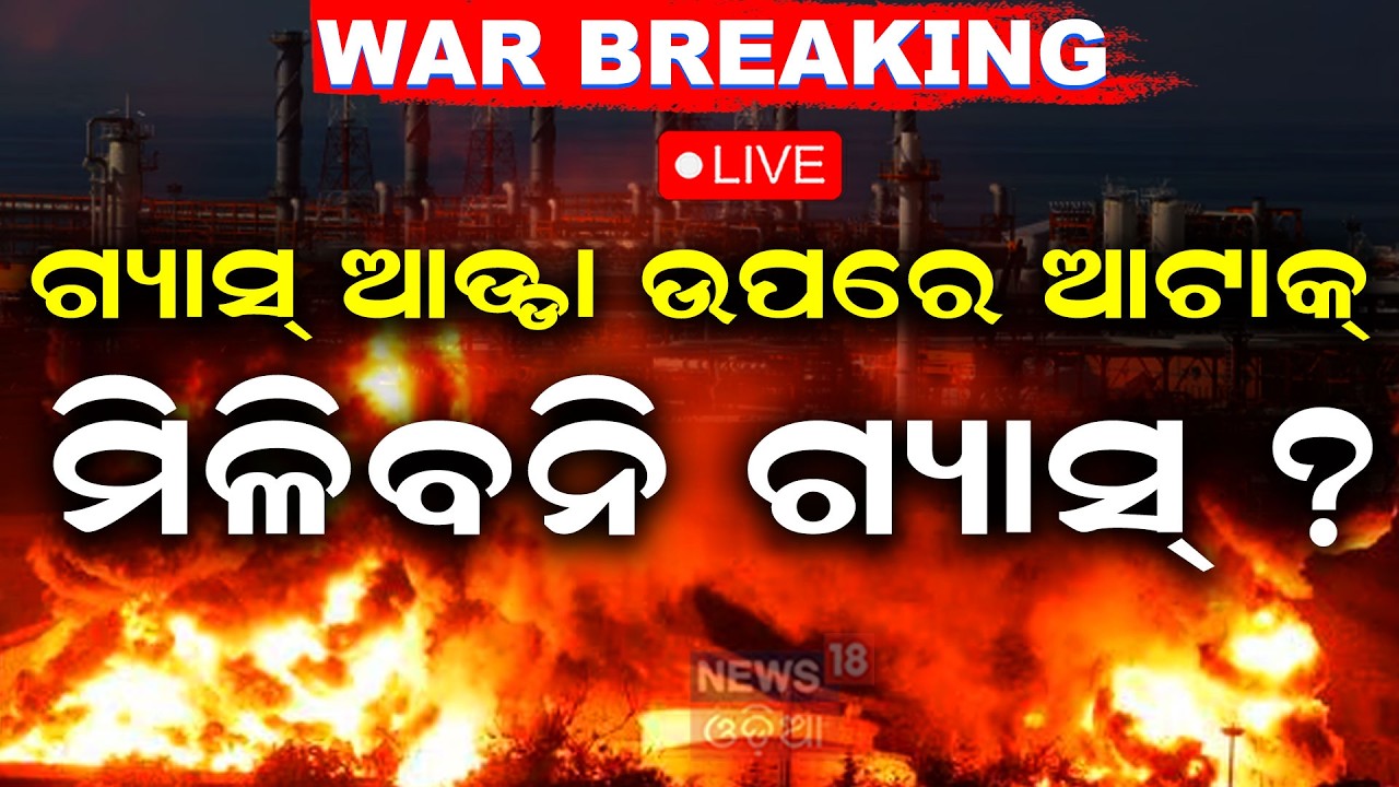 LIVE | ଗ୍ୟାସ୍‌ ଆଡ୍ଡାକୁ ଭୟଙ୍କର ଆଟାକ୍‌ ! Israel Strikes Iran's Gas Field | Iran Israel War | N18G