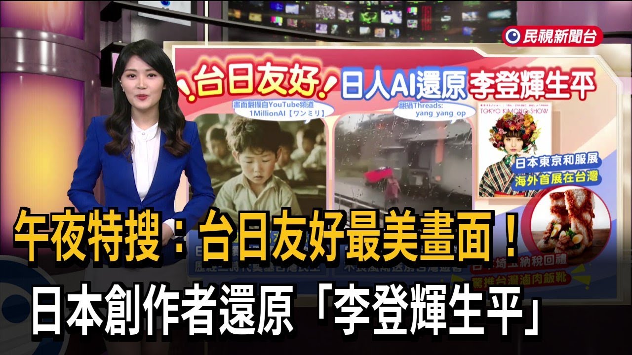 午夜特搜：台日友好最美畫面！　日本創作者還原「李登輝生平」－民視新聞