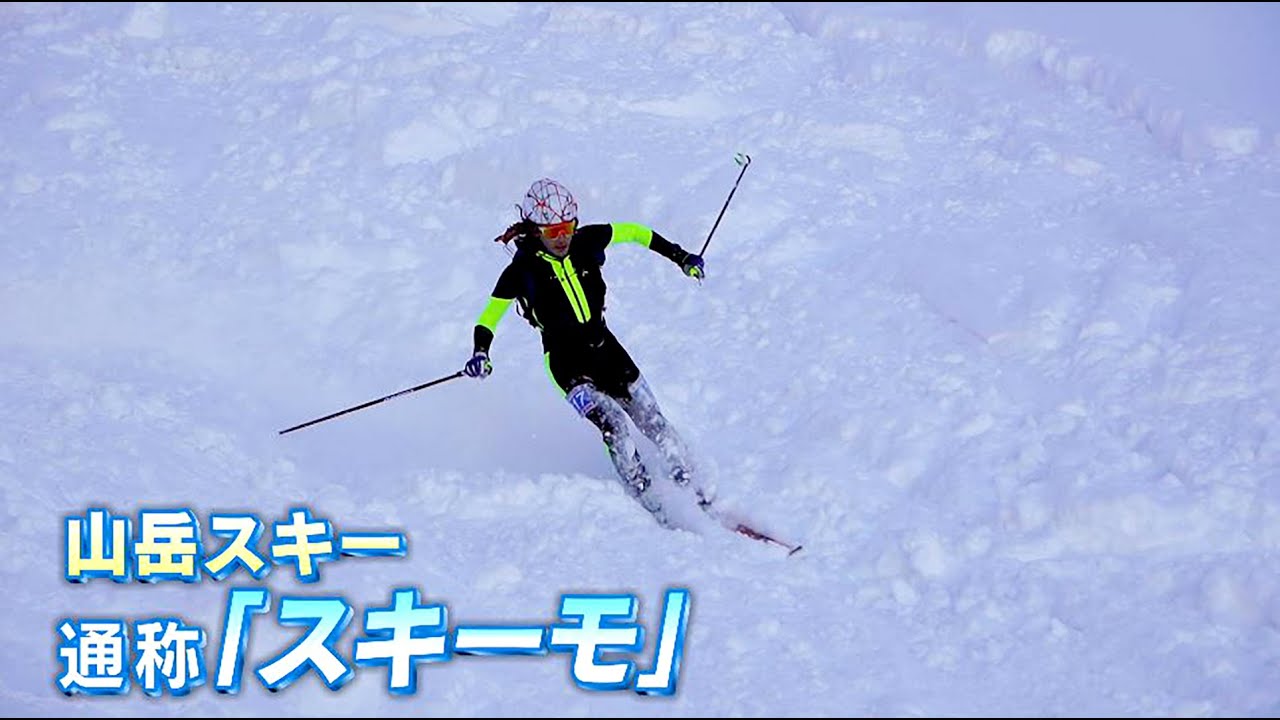 五輪新種目「スキーモ」 　スキー＋登山　信州から注目の若手も