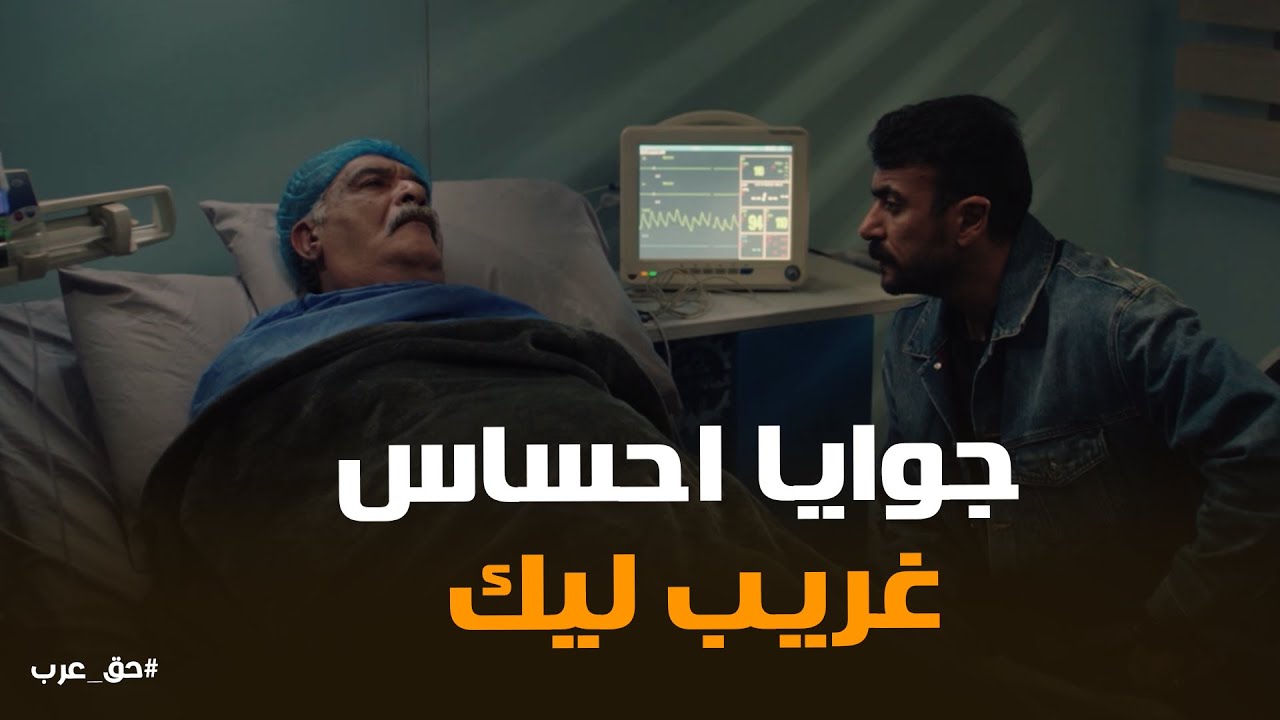 اخر لقاء بين عرب وعبد ربه قبل وفاته #حق_عرب