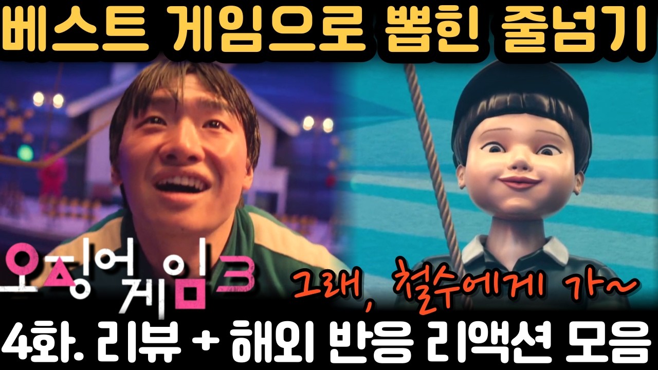 《오징어 게임 시즌3 4화》 암울하다 못해 절망 그 자체… 해외 리액션도 충격｜Reaction Mashup