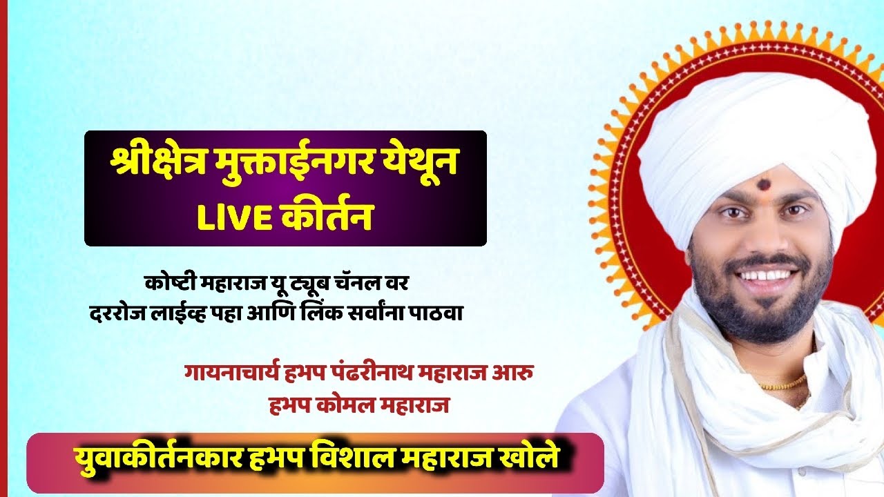 #live श्रीक्षेत्र मुक्ताईनगर येथील सुंदर कीर्तन हभप विशाल महाराज खोले