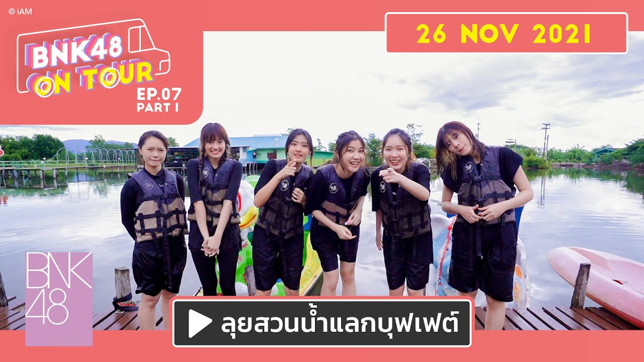 BNK48 ON TOUR | EP.07 Part 1 | ลุยสวนน้ำแลกบุฟเฟต์
