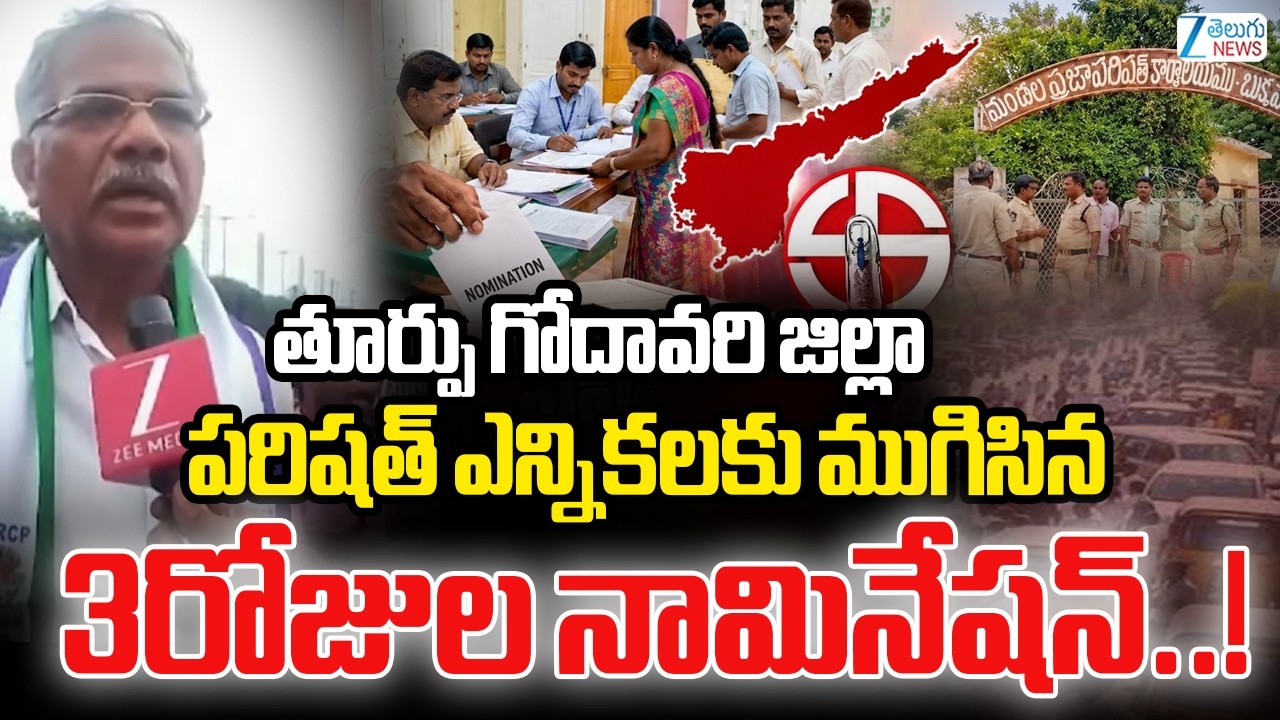 AP Local Body Elections | MPTC & ZPTC Nominations | ముగిసిన 3రోజుల నామినేషన్..! | ZEE Telugu News