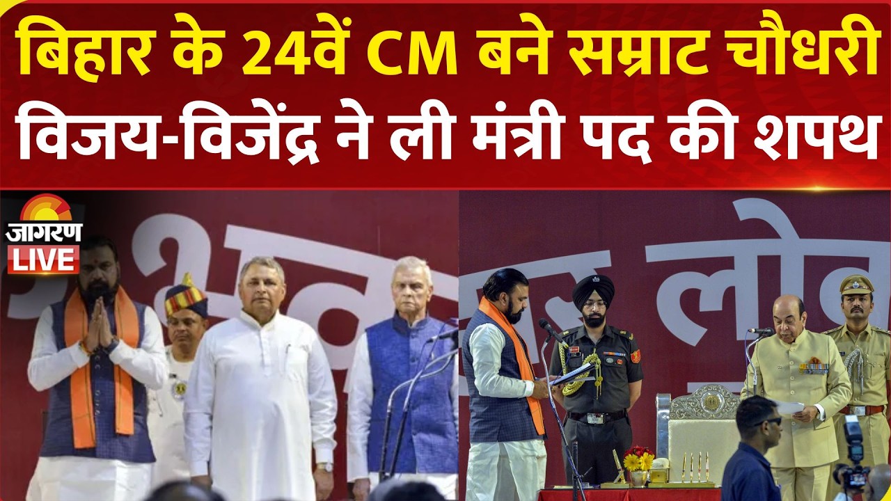 Samrat Choudhary Oath Ceremony LIVE: Samrat Choudhary का शपथ ग्रहण समारोह | Bihar New CM | Nitish