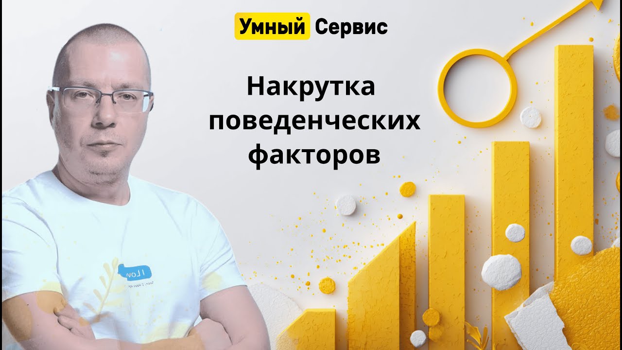 Накрутка поведенческих факторов: Повышаем вовлеченность и рост вашего сайта в поисковых системах
