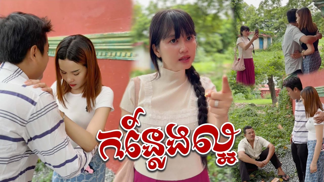 រឿង កន្លែងល្អ 【🎬Short Film】