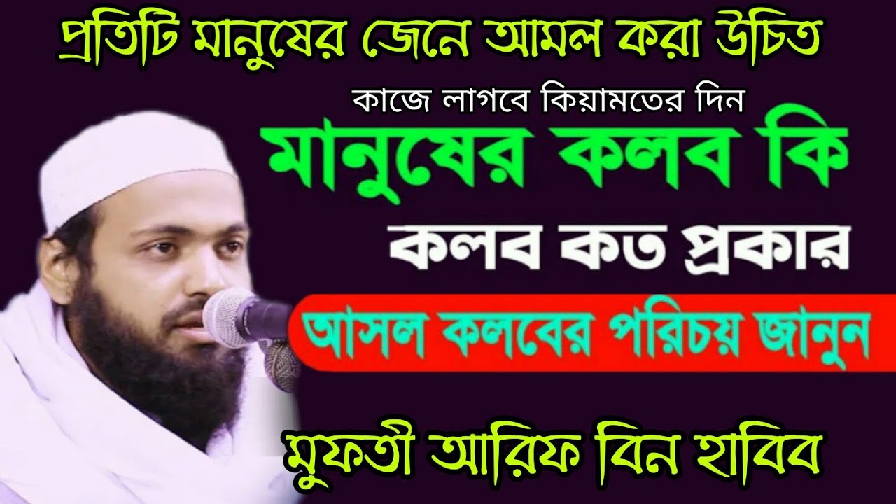 কলব কত প্রকার ও কি কি kolob koto prokar ki ki মুফতি আরিফ বিন হাবিব Mufti Arif bin Habib waz