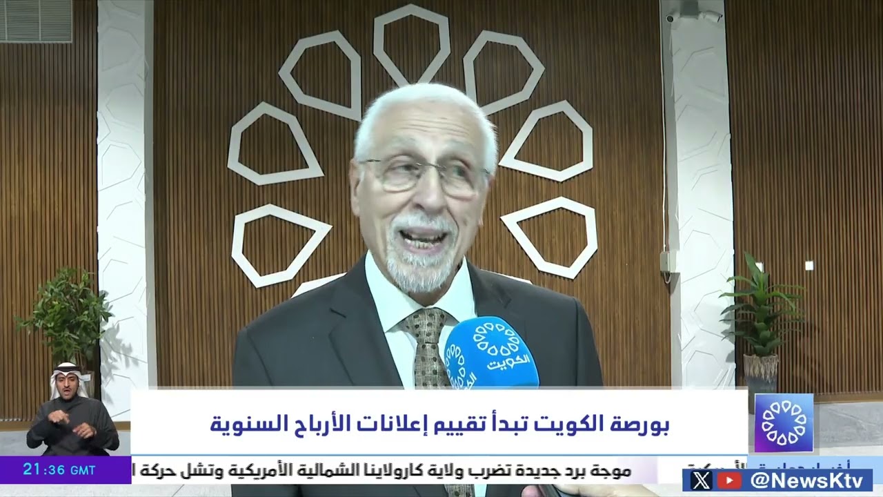بورصة الكويت تبدأ تقييم إعلانات الأرباح السنوية