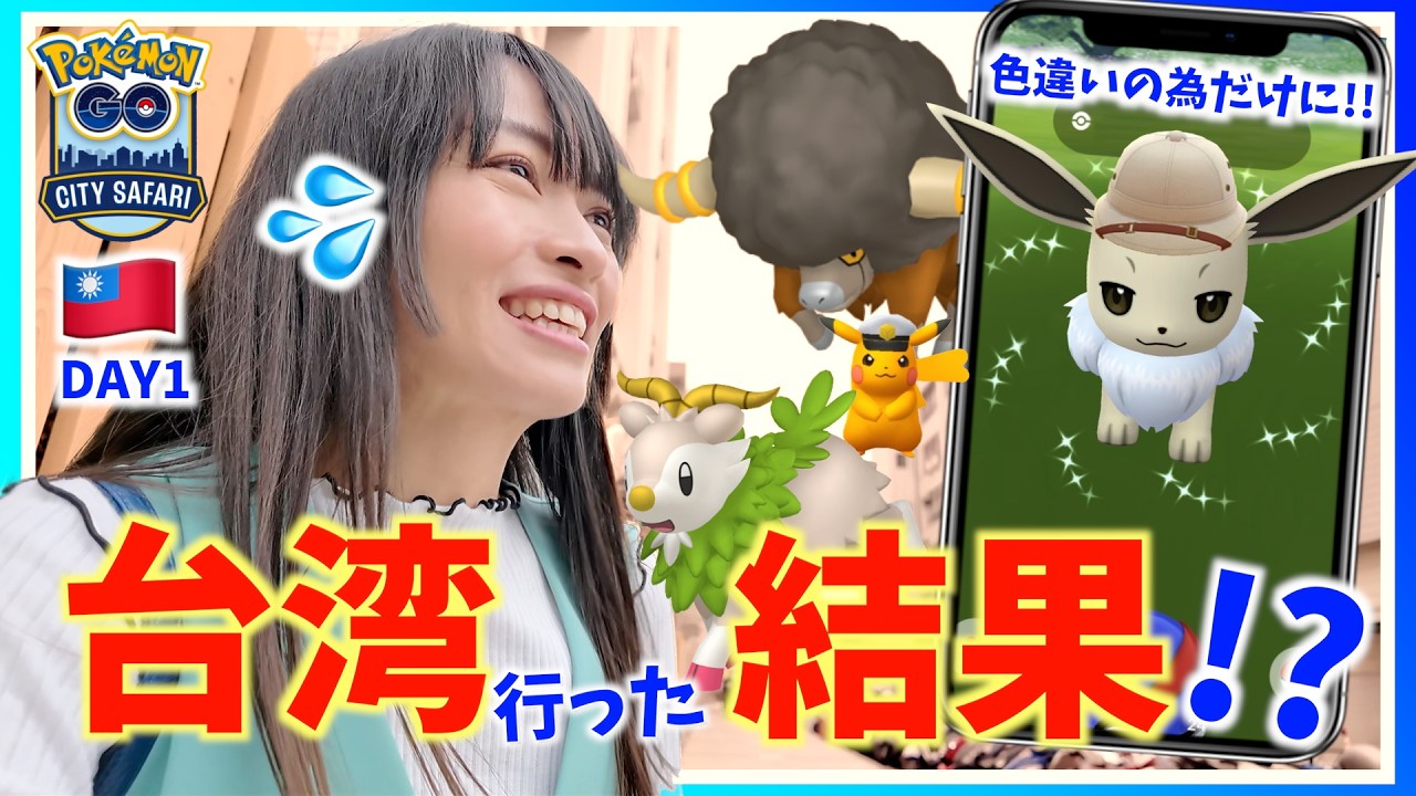 色んな意味でヤバい。色違いサファリ帽イーブイためだけに日本から台湾へ！！シティサファリ台南でガチった結果！？【CITY SAFARI 台南 1日目】【ポケモンGO】