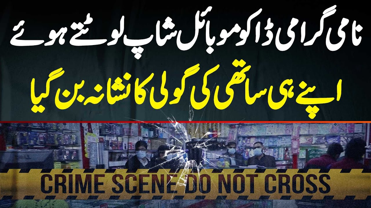 Famous Daku Mobile Shop Mein Daketi Ke Dauran Apne Hi Sathi Ki Goli Ka Nishana Ban Giya