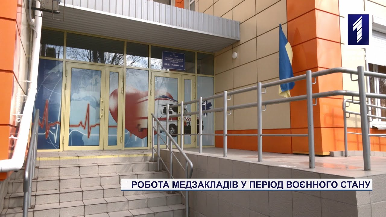 Медучреждения Кривого Рога изменили формат работы в условиях военного положения