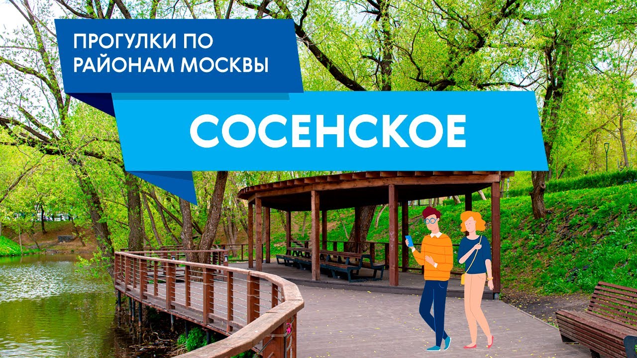 Прогулки по Сосенскому поселению. Самые интересные места
