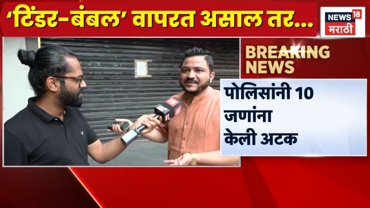 Tinder Bumble App News | सावधान! तुमचीही फसवणूक होऊ शकते...