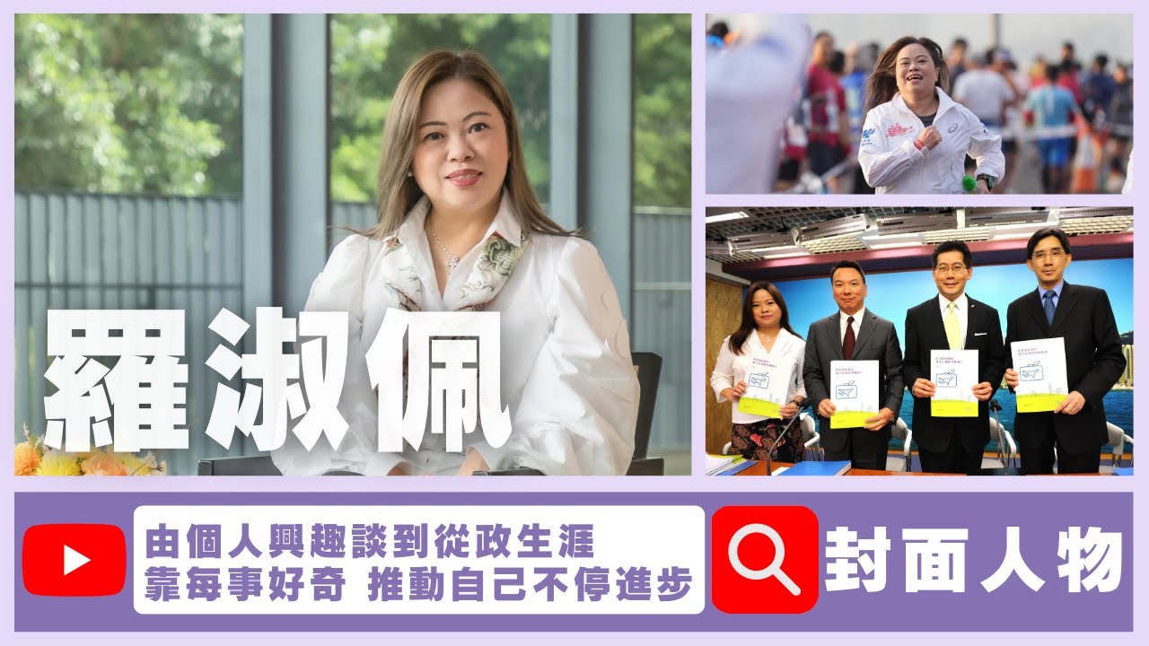 《中大校友》羅淑佩靠事事好奇 推動自己不停進步 由個人興趣談到從政生涯 / 第123期