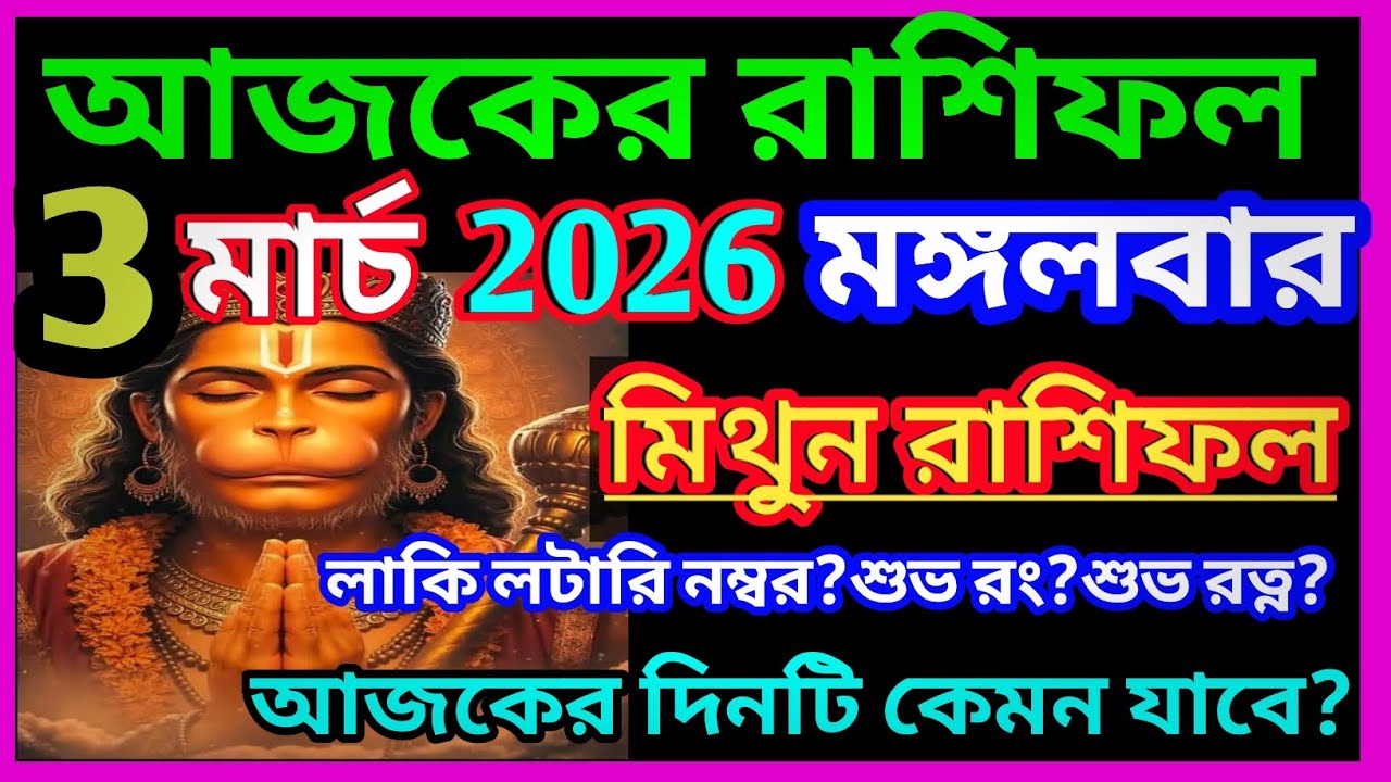 Ajker rashifal 3 march bangla 2026|মিথুন রাশি 3 মার্চ 2026|Mithun Rashi march 2026|♊