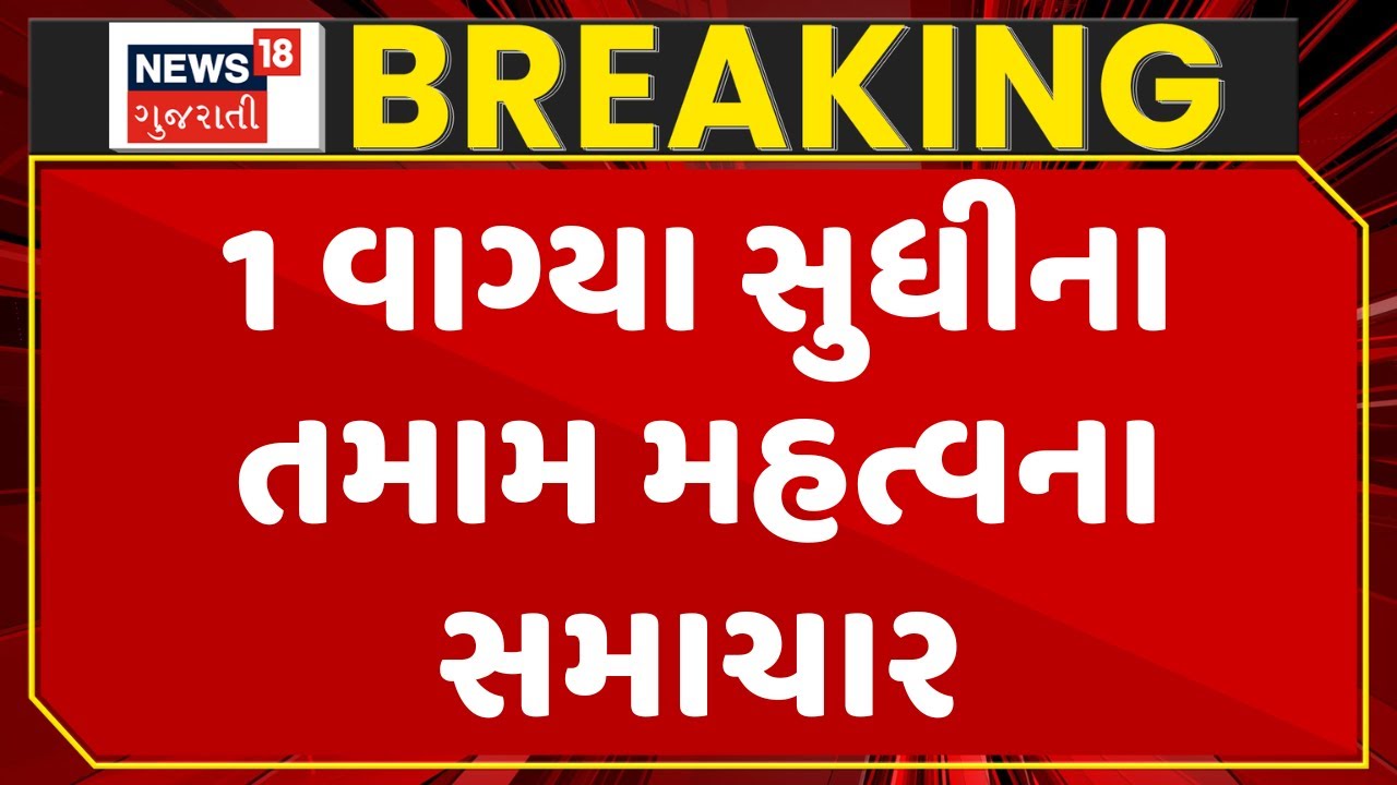 Gujarat Breaking News | 1 વાગ્યા સુધીના તમામ મહત્વના સમાચાર | Breaking News | News of The Day