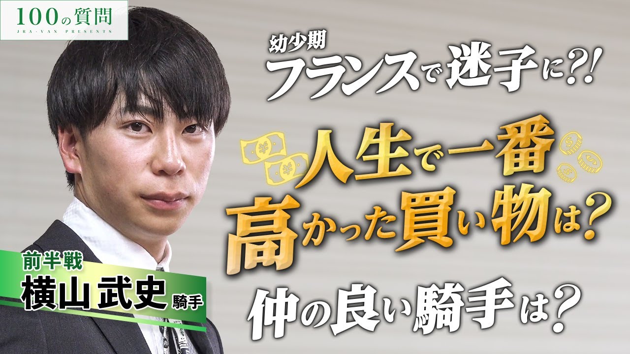 【100の質問】横山武史騎手 前半戦【JRA-VAN】