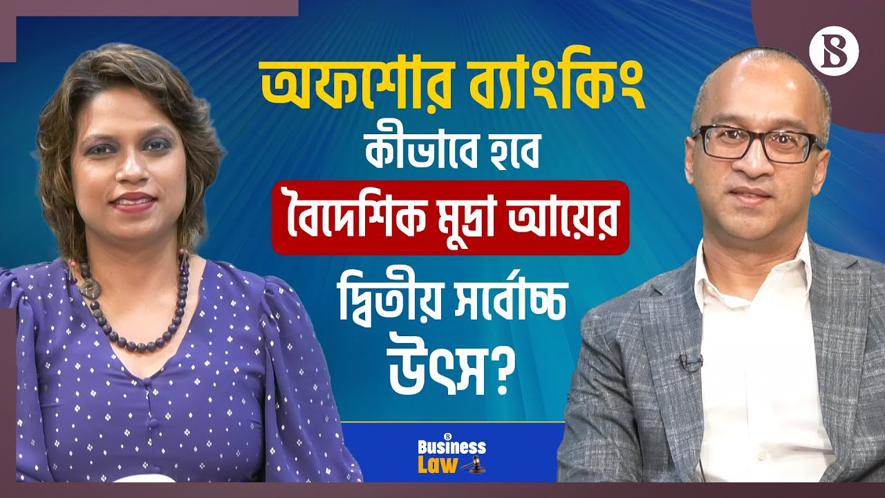 অফশোর ব্যাংকিং কীভাবে দেশের বৈদেশিক মুদ্রা আয়ের দ্বিতীয় সর্বোচ্চ উৎস হবে? | The Business Standard