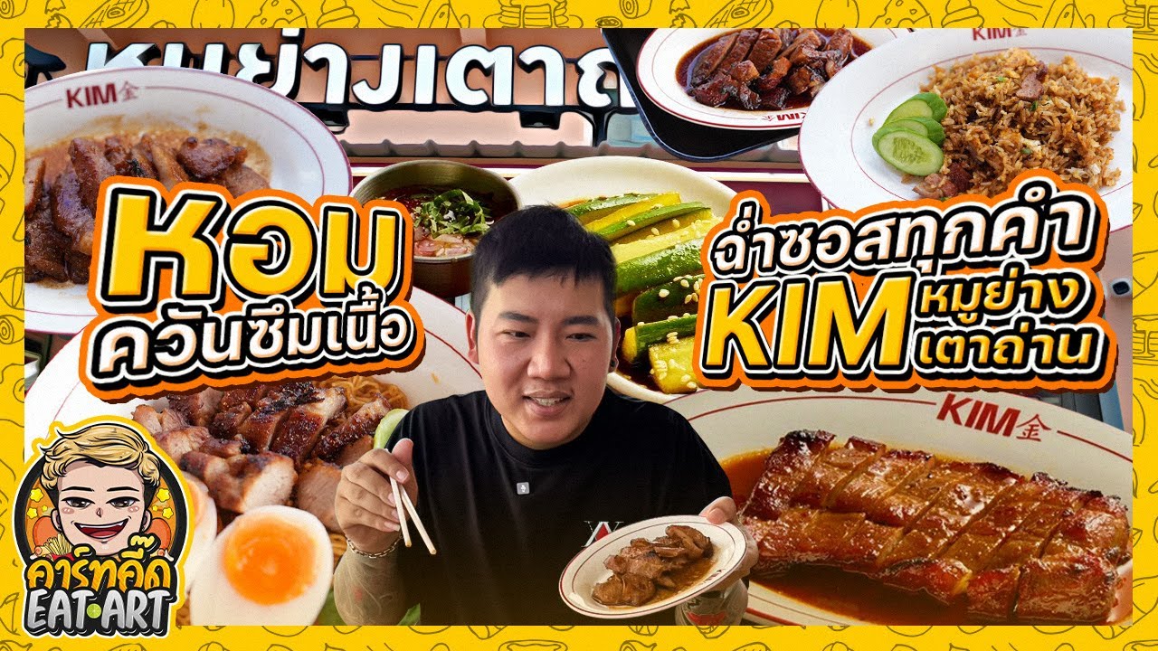 หอมควันซึมเนื้อ ฉ่ำซอสทุกคำ KIM หมูย่างเตาถ่าน
