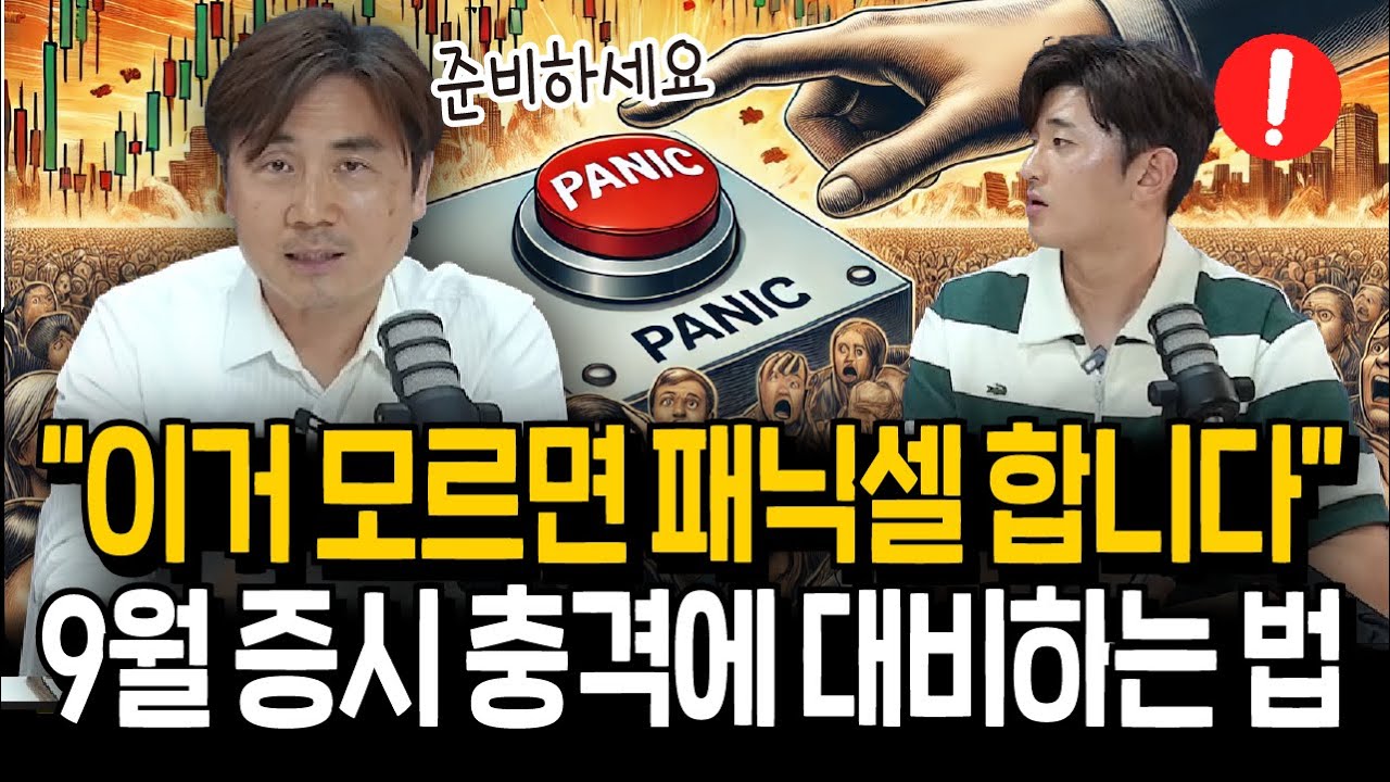 이거 모르면 패닉셀? 다가올 증시 충격에 대비하는 법(박세익 대표 2부)