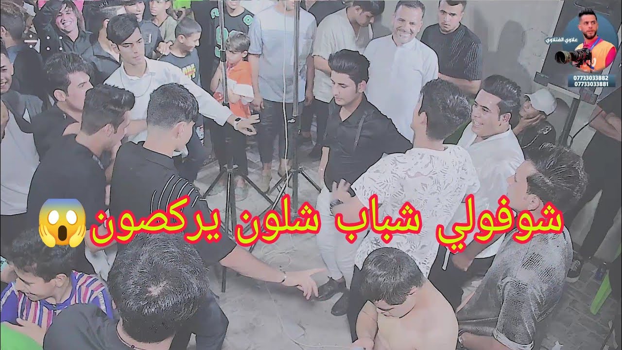 حفلة علاوي الساعدي يستاهلون السواعد الف مبرؤؤؤك التصوير علاوي الفتلاوي للحجز07733033882