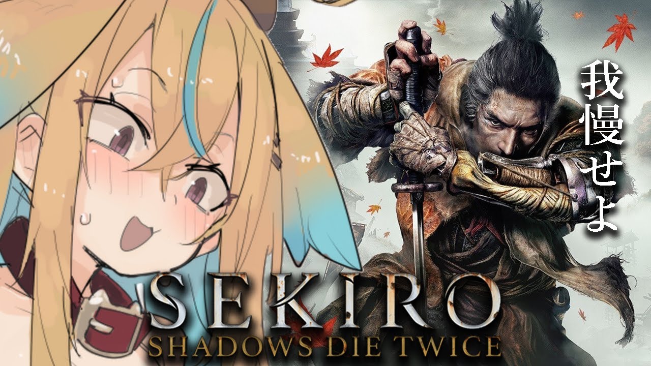 【初見SEKIRO/隻狼】新年から始めるおしがまSEKIRO【従井ノラ】