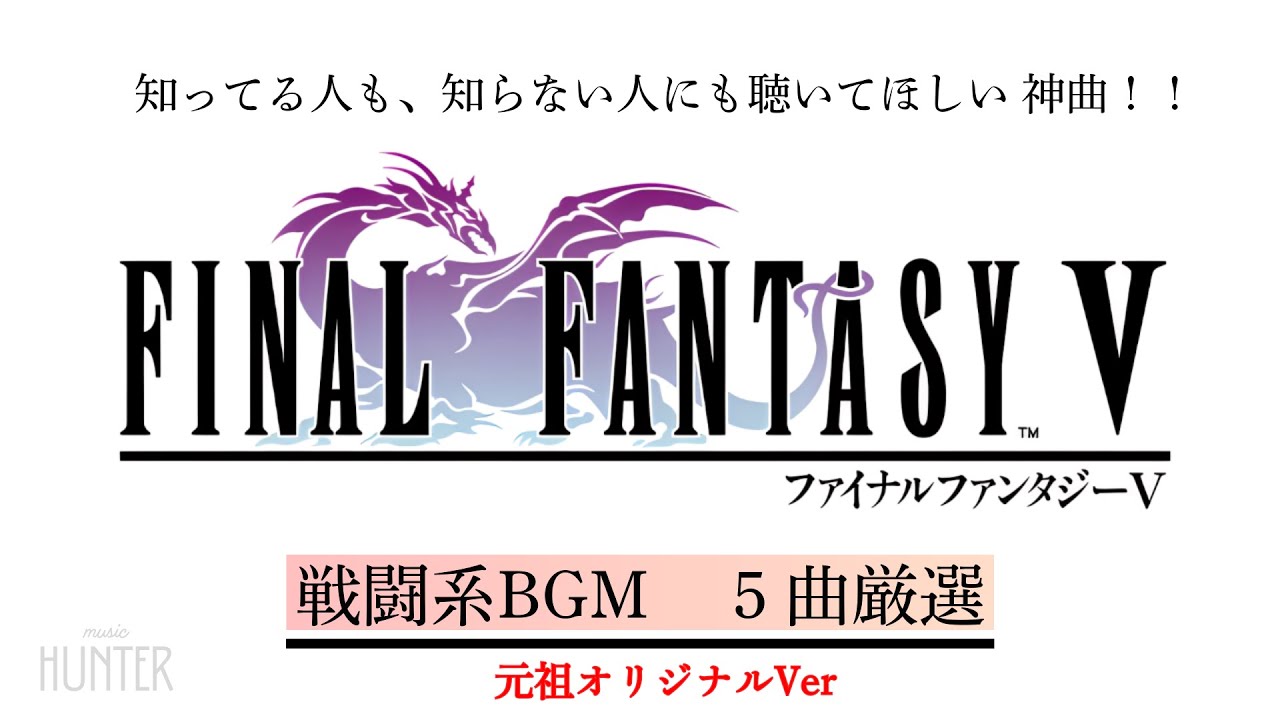 FFV 戦闘系神曲　５曲厳選  🎹