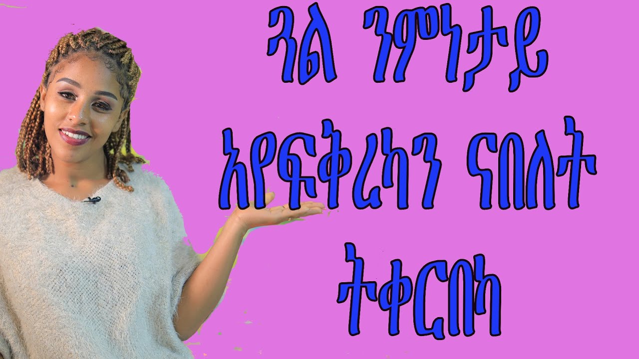 ጓል ንምነታይ ኣየፍቅረካን  ናበለት ትቀርበካ  love and relationship hyab media