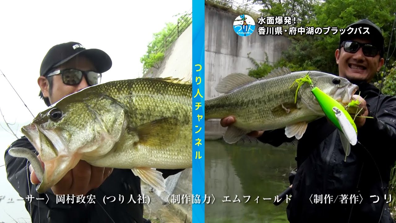 【つり人チャンネル】水面爆発!?香川県・府中湖のブラックバス[金森隆志][岡友成]