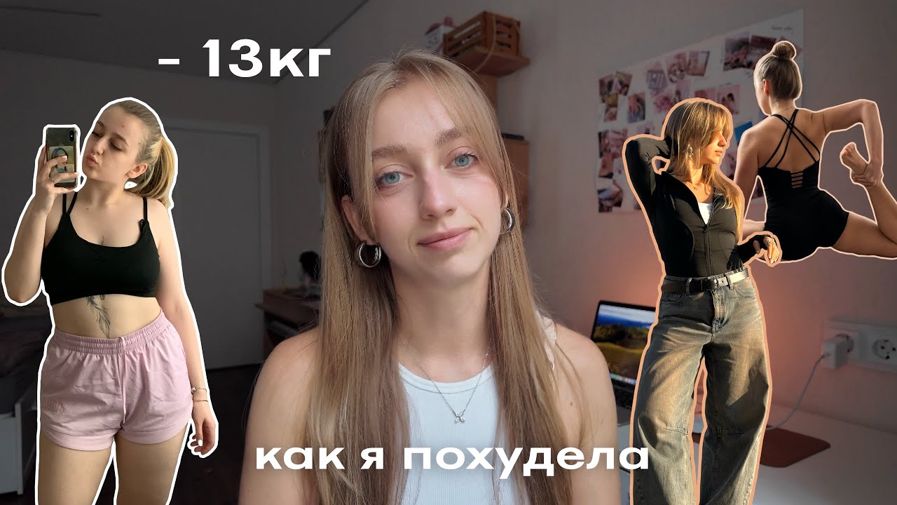 Я похудела на 13кг: моя история, ошибки и выводы