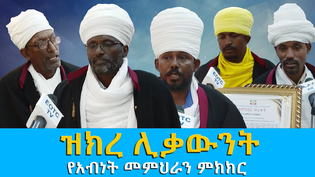 EOTC TV | ዝክረ ሊቃውንት | የአብነት መምህራን ምክክር