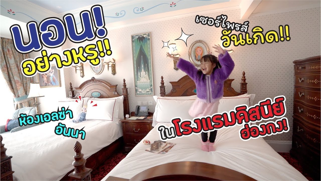 เซอร์ไพรส์วันเกิด! นอน 
