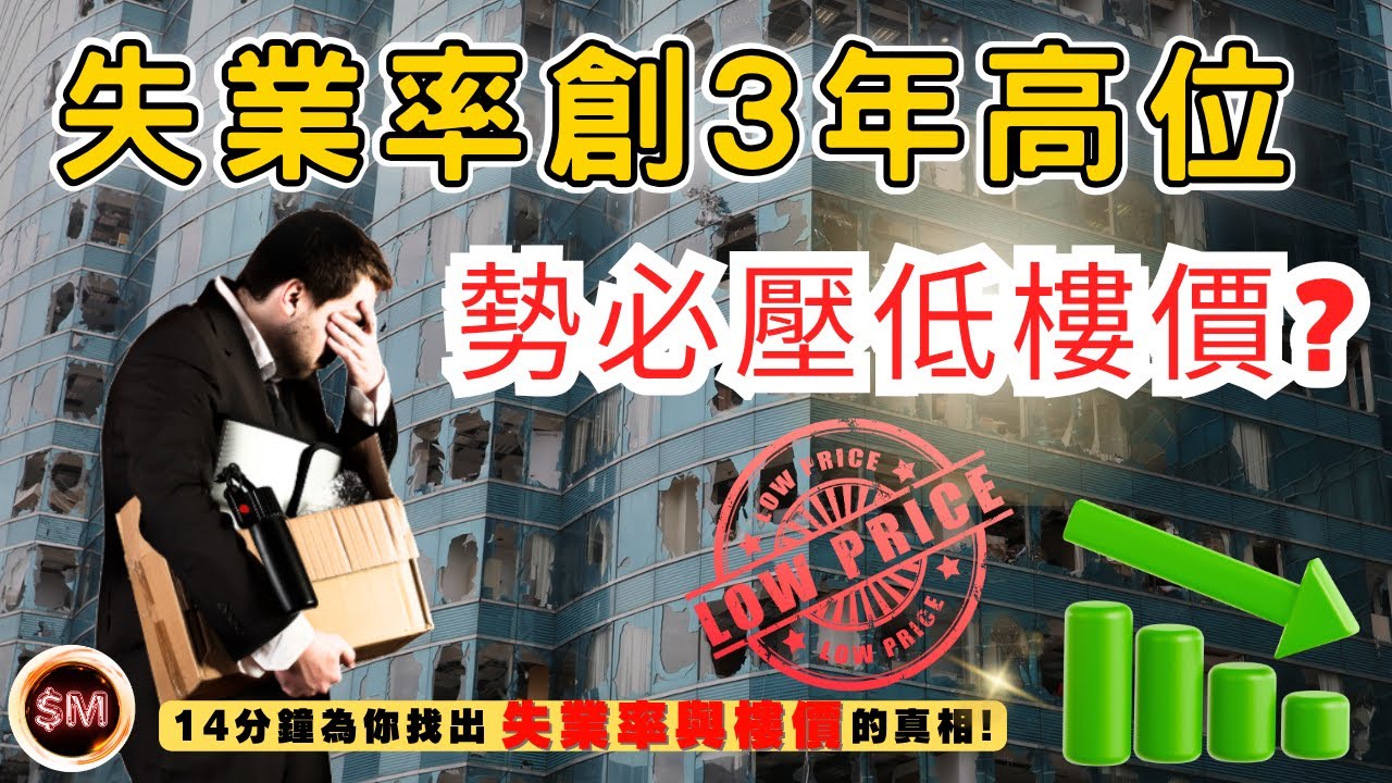 【樓價走勢】最新失業率為3.9%升至3年高位！勢必壓低樓價？１５分數為你找出失業率與樓價的真相！｜早死早超生｜樓市回穩｜樓價下跌｜樓市慢性爆煲｜末日教授｜無就業式經濟復甦｜樓市跌失業升｜SM投資記