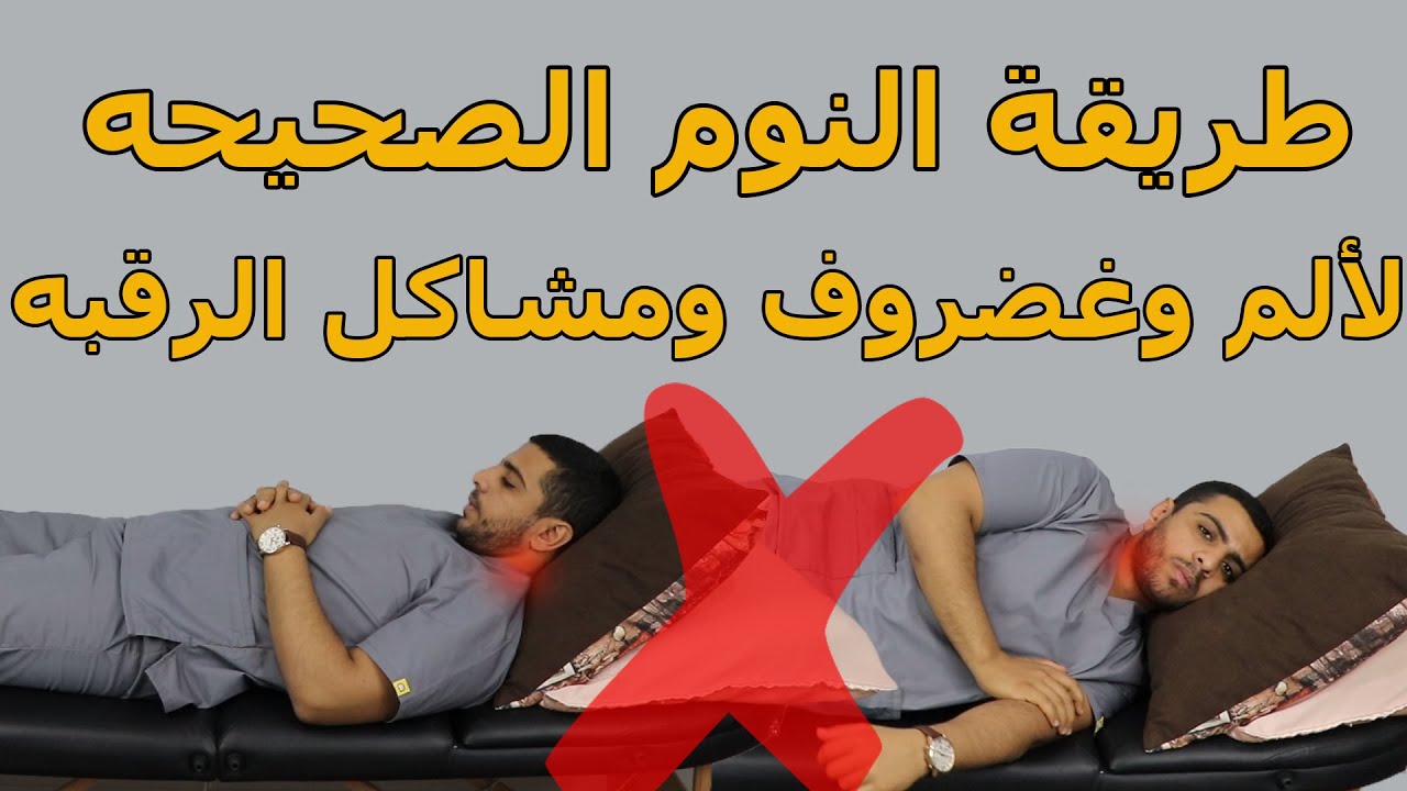 طريقة النوم الصحيحة مع الم وغضروف وشد الرقبة /تجنب جميع مشاكل العنق يتعديل وضع النوم