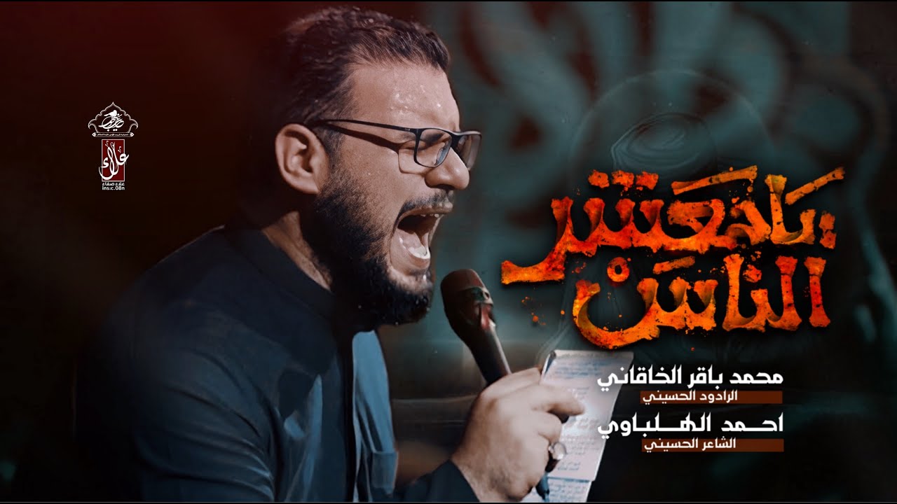 يا معشر الناس | محمد باقر الخاقاني | حسينية غريب طوس عليه السلام
