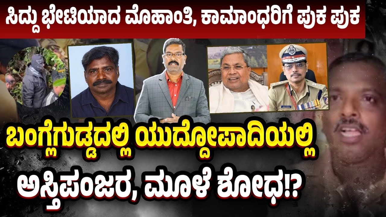 Dharmasthala SIT: Big Excavation in Banglegudda? ಬಂಗ್ಲೆಗುಡ್ಡದಲ್ಲಿ ದೊಡ್ಡಮಟ್ಟದ ಅಸ್ತಿಪಂಜರ, ಮೂಳೆ ಶೋಧ!?