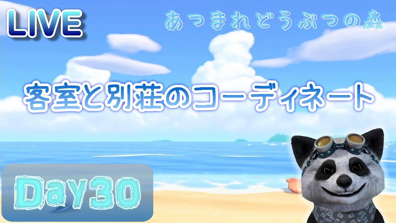 【あつ森】Day３０ 別荘何件できるかな？ ～自由気ままに島暮らし～