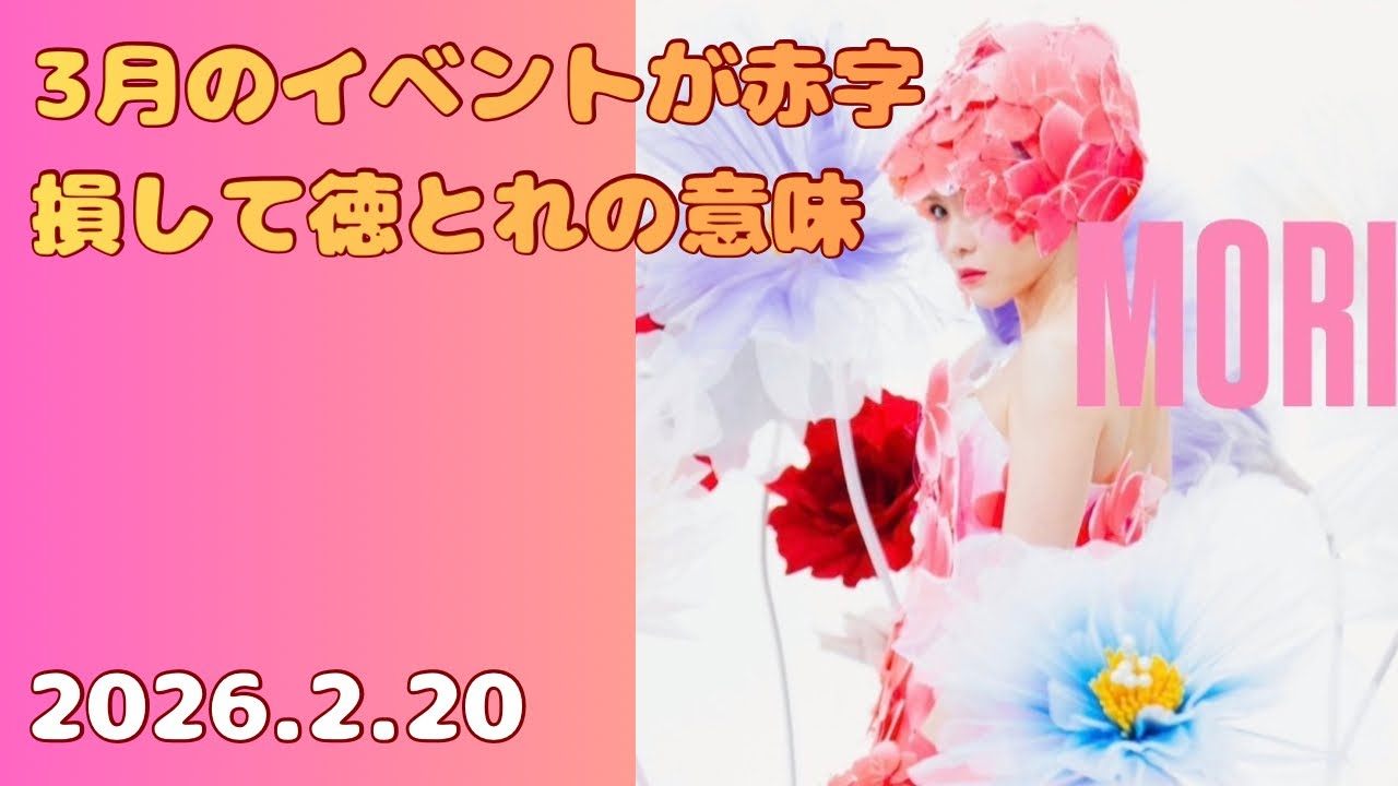 2/20 3月のイベントが赤字　損して徳とれの意味#happyちゃん #ハッピーちゃん #possible 