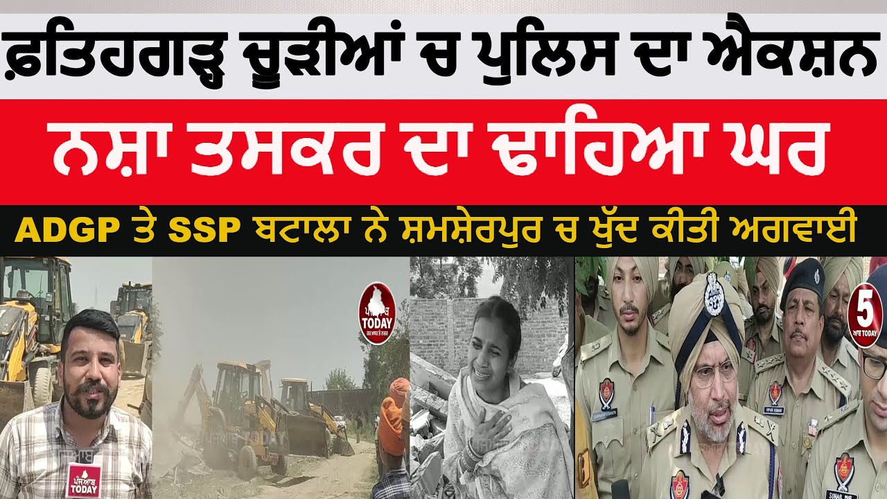 Punjab police action on Fatehgarh churrian drug smuggler |fatehgarh churrian samsherpur | ADGP | SSP