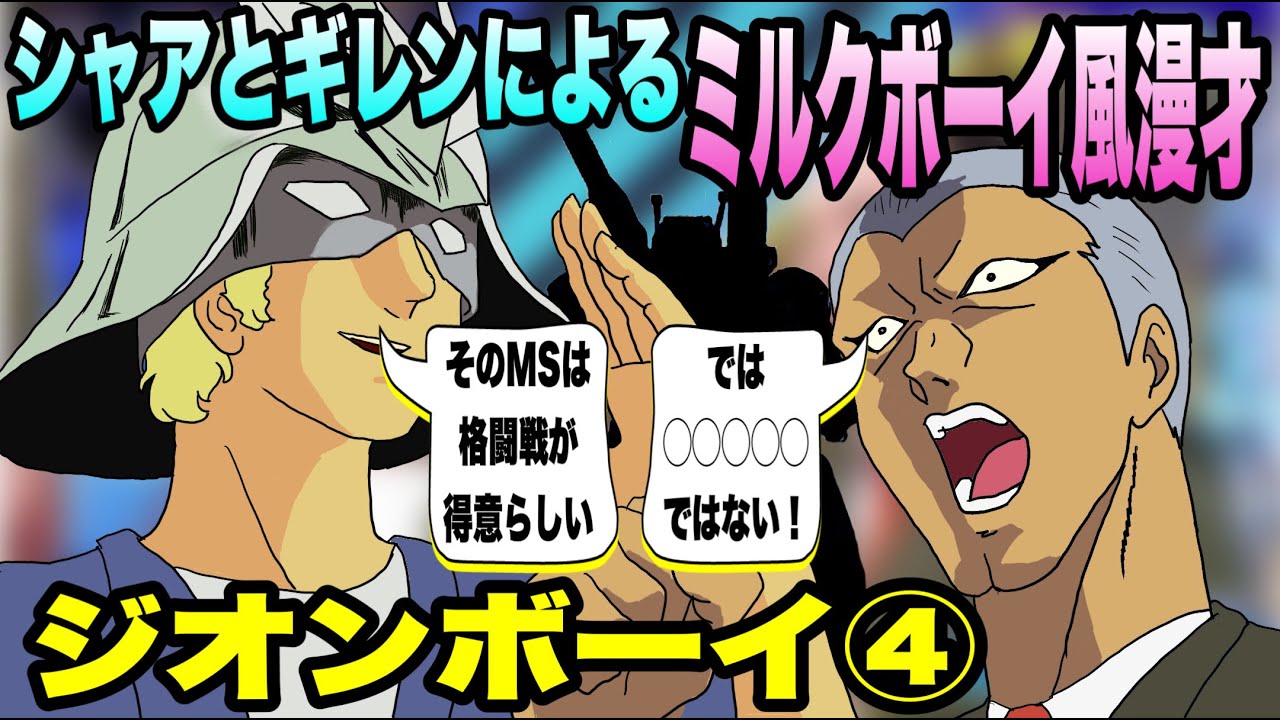 ☆Part4☆【ファーストガンダムファンに捧ぐ】シャアとギレンによるミルクボーイ風漫才【ジオンボーイ】（声真似）