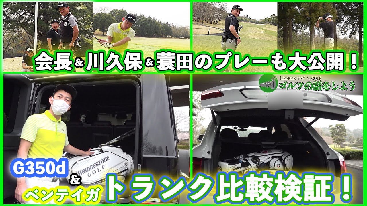 【ゴルファーにオススメの人気SUVは！？】ロペライオ会長と川久保&蓑田のプレーも大公開！　⛳️イーグルポイントゴルフクラブ🏌️‍♂️