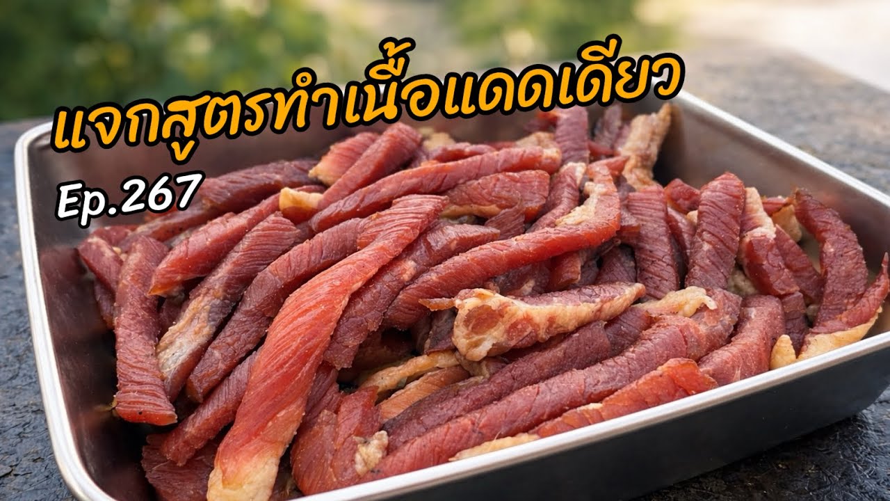 แจกสูตรทำเนื้อแดดเดียว Ep.267