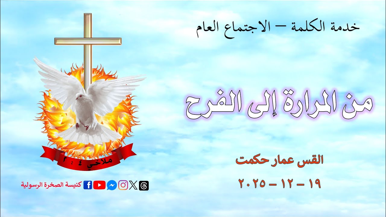 من المرارة الى الفرح   /   القس عمار حكمت   /   19 - 12 - 2025  #كنيسة_الصخرة_الرسولية
